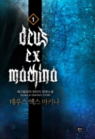 데우스 엑스 마키나 1